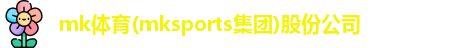 mk体育